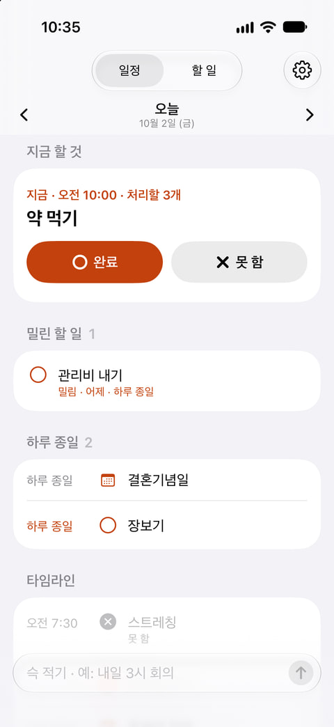 슥의 일정 화면: 맨 위 ‘지금 할 것’ 카드에 완료와 못 함 버튼이 있고, 아래에 밀린 할 일이 보여요